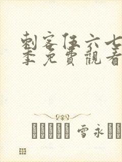 刺客伍六七第六季免费观看网站