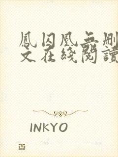 凤囚凰无删减全文在线阅读封面