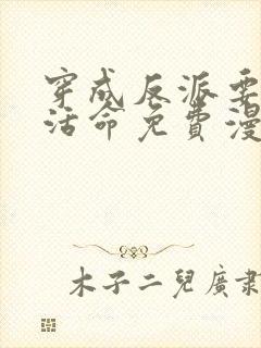 穿成反派要如何活命免费漫画