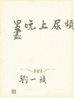 男晚上尿频尿不尽