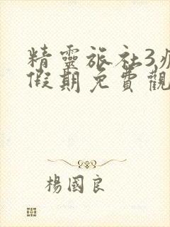 精灵旅社3疯狂假期免费观看完整版国语高清