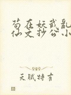 苟在妖武乱世修仙文抄公小说完结版封面