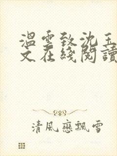 温云致沈玉铮全文在线阅读