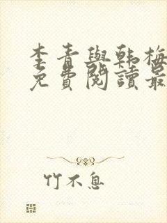 李青与韩梅小说免费阅读最新章节