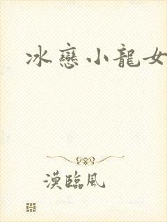 冰恋小龙女