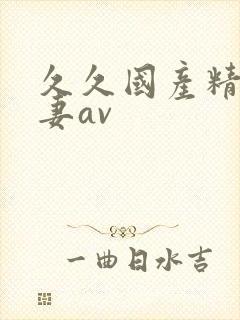 久久国产精品人妻av封面