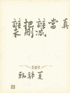 谁把谁当真全文未删减