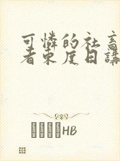 可怜的社畜/作者东度日讲的什么