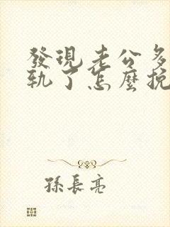 发现老公多次出轨了怎么挽回