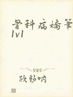 骨科病娇笔趣阁1v1