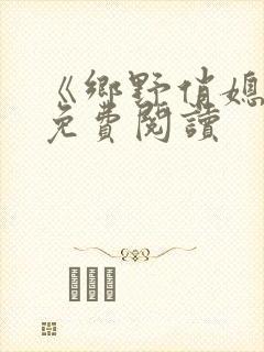 《乡野俏媳妇》免费阅读封面