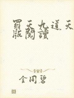 罗天九道天书正版阅读封面