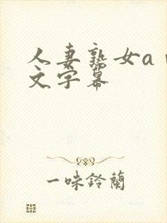 人妻熟女aⅴ中文字幕