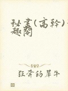 秘书(高干)笔趣阁
