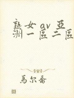 熟女 av 亚洲一区二区