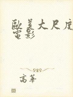 欧美大尺度福利电影