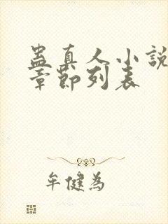 蛊真人小说最新章节列表