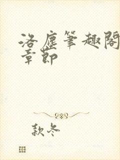 洛尘笔趣阁最新章节