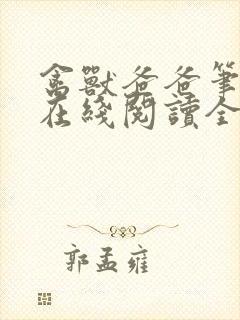 禽兽爸爸笔趣阁在线阅读全文