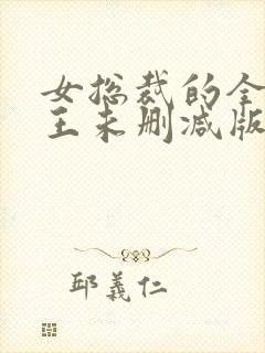 女总裁的全能兵王未删减版