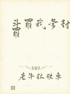 斗罗我爹封号斗罗