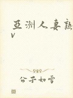 亚洲人妻熟女av封面