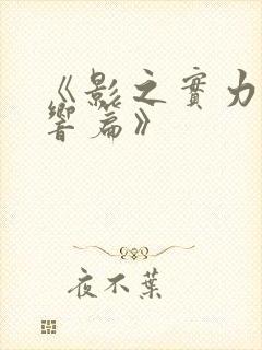 《影之实力者残响篇》