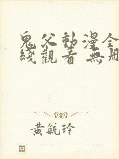 鬼父动漫全集在线观看 无删减封面