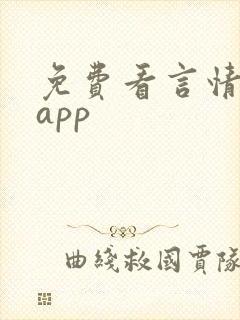 免费看言情小说app