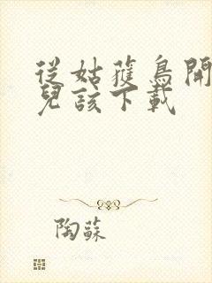 从姑获鸟开始活儿该下载