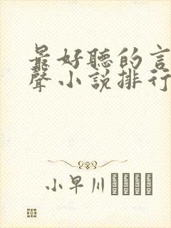 最好听的言情有声小说排行封面