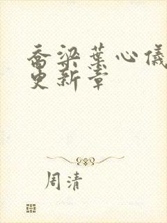 乔梁叶心仪超前更新章