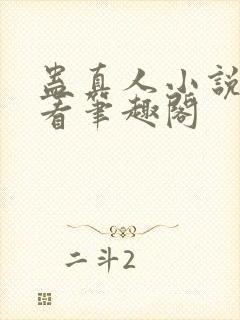 蛊真人小说在线看笔趣阁