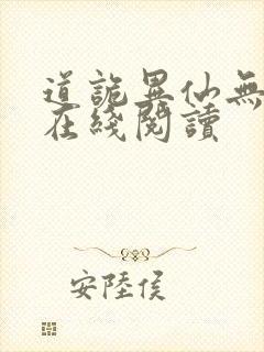 道诡异仙无错版在线阅读封面