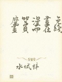 魔咒漫画免费漫画页面在线看漫画网