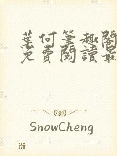 叶何笔趣阁全文免费阅读最新章节