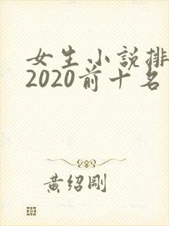 女生小说排行榜2020前十名