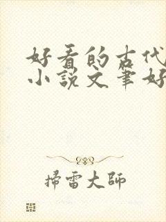 好看的古代言情小说文笔好