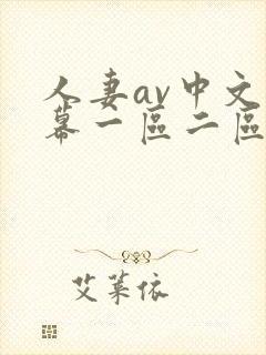 人妻av中文字幕一区二区