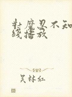 对魔忍不知火在线播放