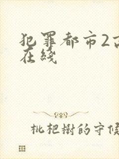 犯罪都市2高清在线
