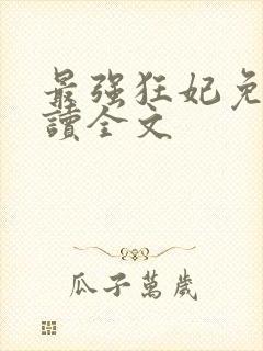 最强狂妃免费阅读全文