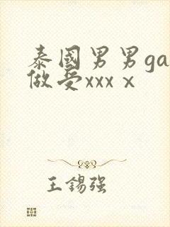 泰国男男gay做受xxxⅹ