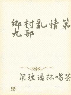 乡村乱情第二十九部