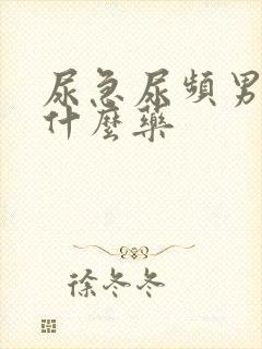 尿急尿频男性吃什么药