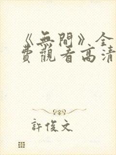 《无间》全集免费观看高清