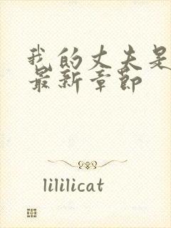 我的丈夫是条狗最新章节