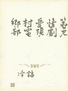 乡村爱情第16部电视剧免费观看封面