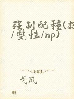 强制配种(总受/双性/np)