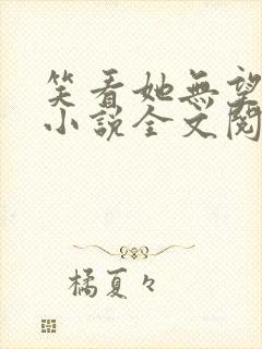 笑看她无望挣扎小说全文阅读